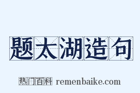 题太湖造句是什么意思的图片